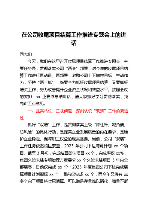 在公司收尾项目结算工作推进专题会上的讲话 (2)