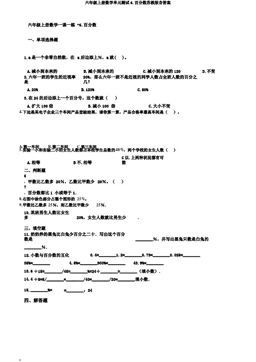 六年级上册数学单元测试6.百分数苏教版含答案