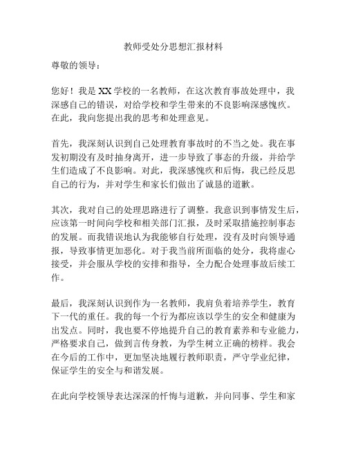 教师受处分思想汇报材料