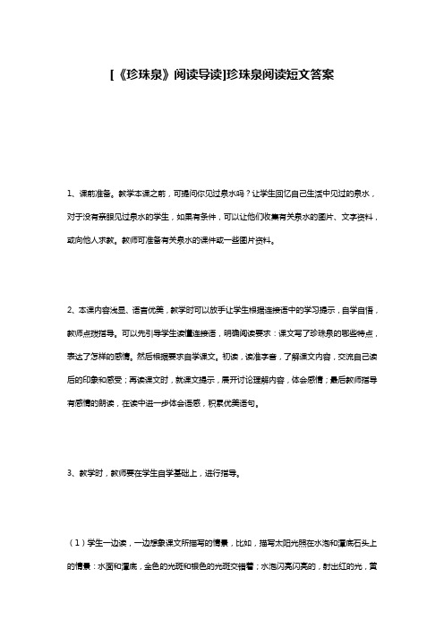 [《珍珠泉》阅读导读]珍珠泉阅读短文答案