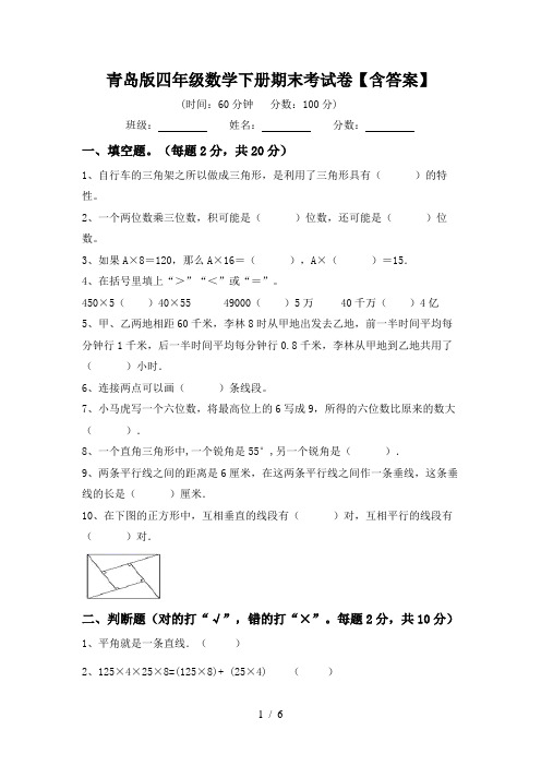 青岛版四年级数学下册期末考试卷【含答案】