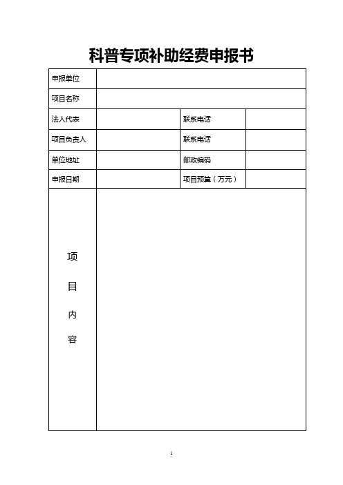 科普专项补助经费申报书