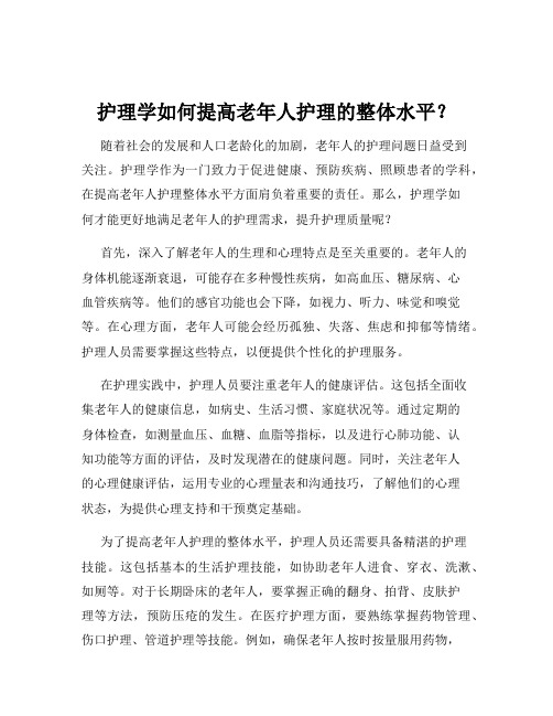 护理学如何提高老年人护理的整体水平？