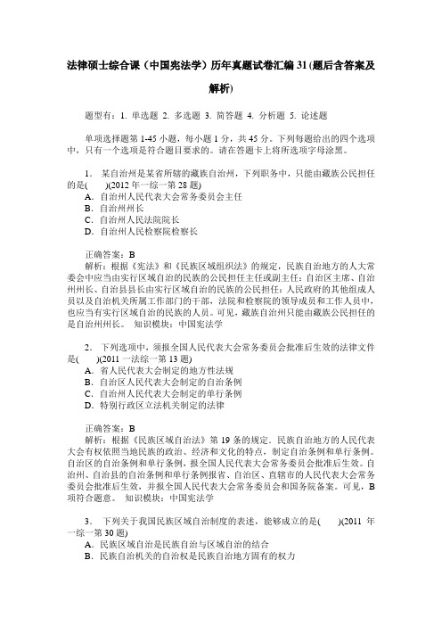 法律硕士综合课(中国宪法学)历年真题试卷汇编31(题后含答案及解析)