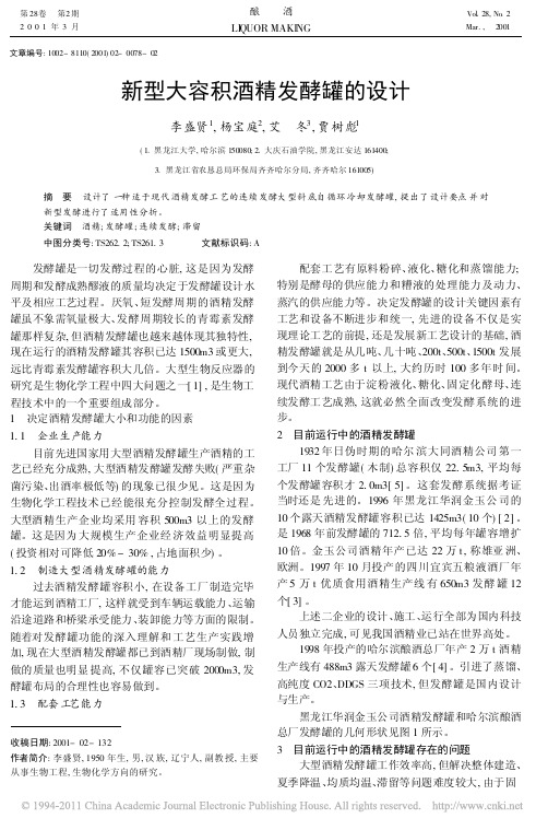 新型大容积酒精发酵罐的设计(1)