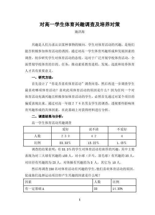 对高一学生体育兴趣调查及培养对策