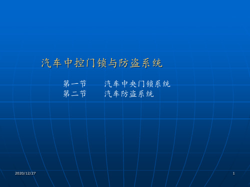 汽车中控门锁与防盗系统 ppt课件