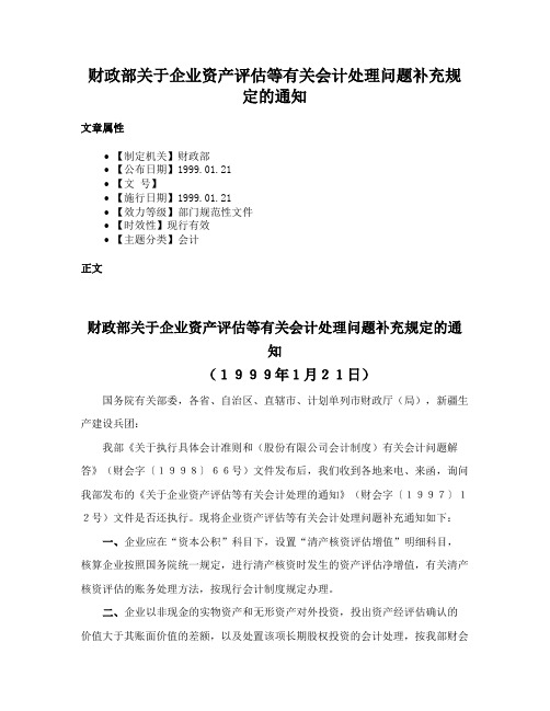 财政部关于企业资产评估等有关会计处理问题补充规定的通知