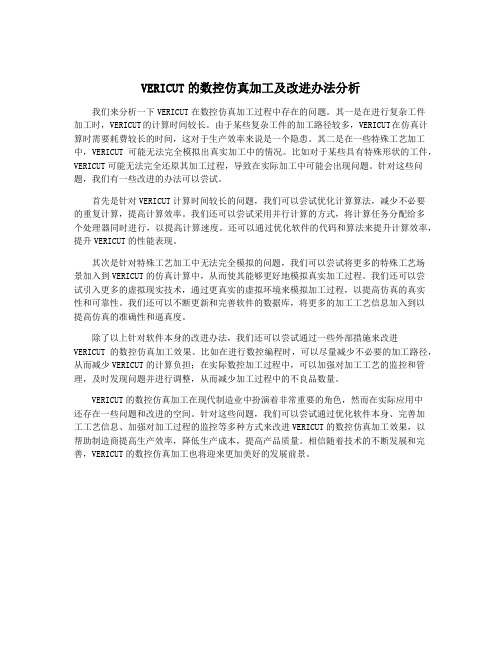 VERICUT的数控仿真加工及改进办法分析