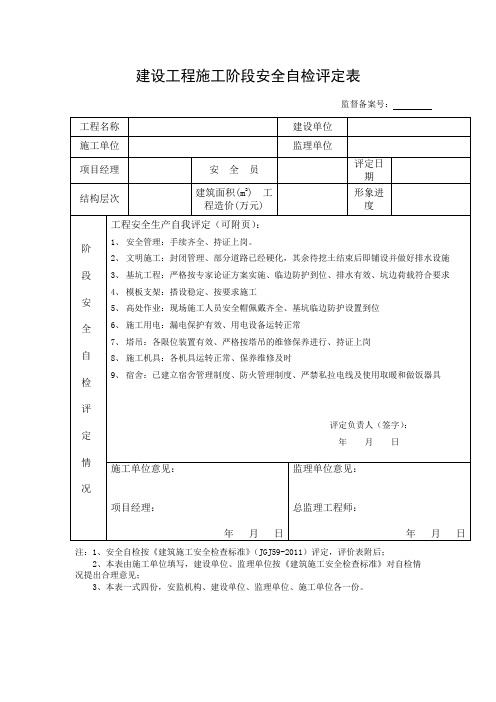 JGJ59-2011版建设工程施工阶段安全自检评定表