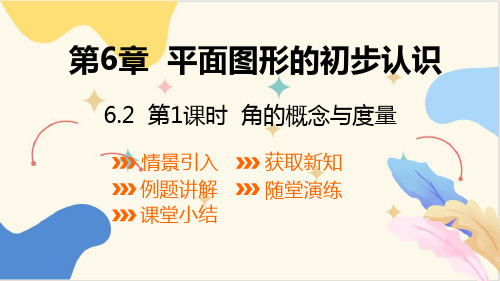 6.2+第1课时+角的概念与度量课件2024-2025学年苏科版七年级数学上册