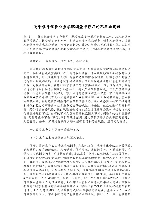 关于银行信贷业务尽职调查中存在的不足与建议