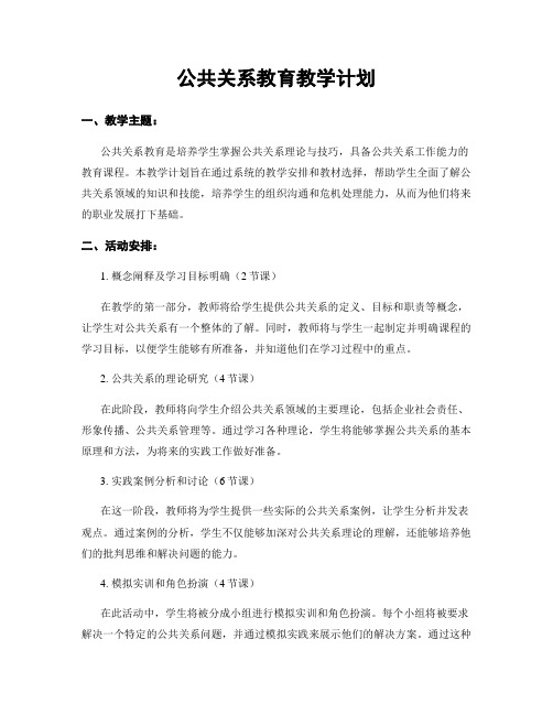 公共关系教育教学计划