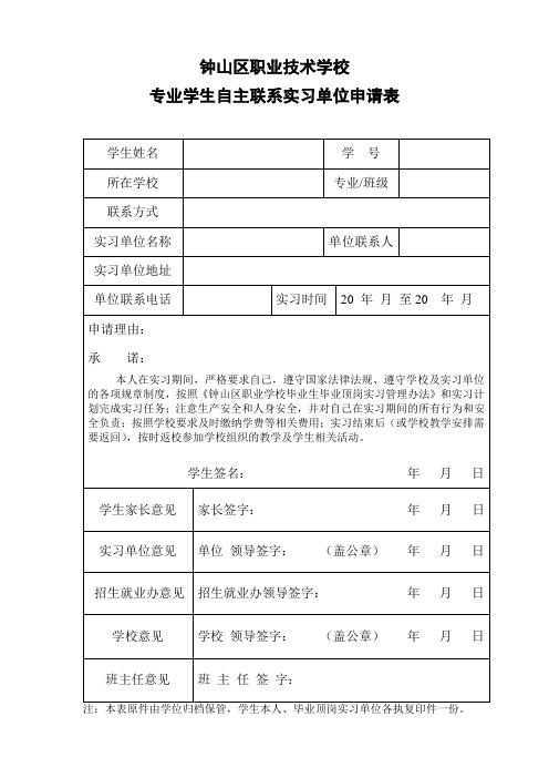 专业学生自主联系实习单位申请表