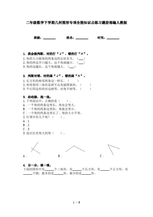 二年级数学下学期几何图形专项全能知识点练习题册部编人教版