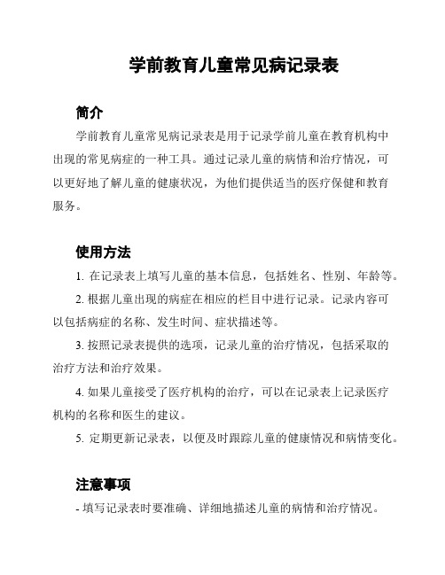 学前教育儿童常见病记录表