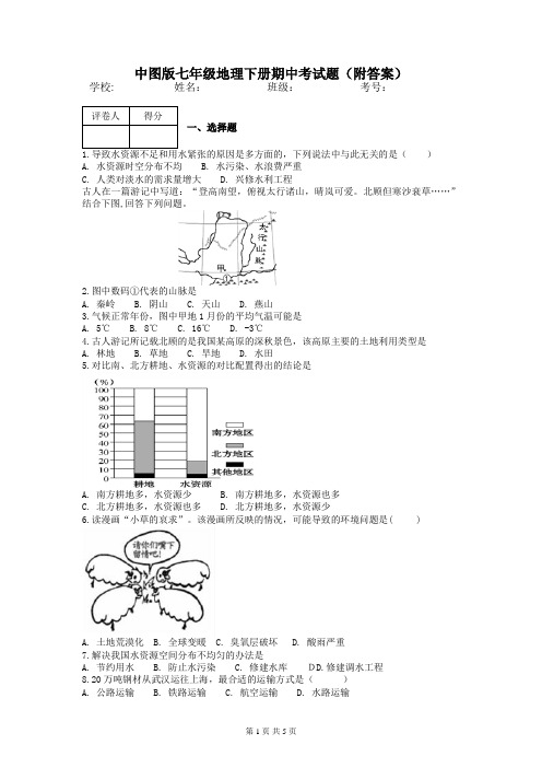 中图版七年级地理下册期中考试题(附答案)