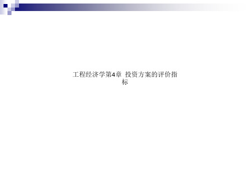 工程经济学第4章  投资方案的评价指标