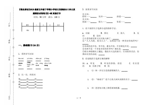 【精品原创】2019最新五年级下学期小学语文竞赛综合八单元真题模拟试卷卷(③)-8K直接打印