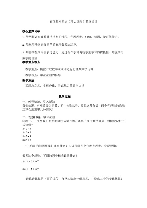 新人教版数学七年级上第一章 有理数1.4.1  有理数的乘法 第1课时  有理数的乘法法则教学设计