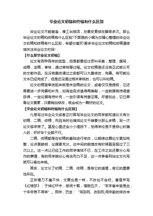 毕业论文初稿和终稿有什么区别