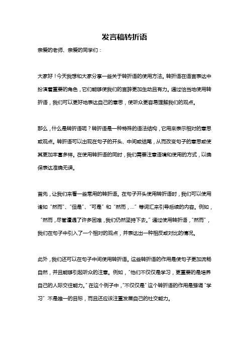 发言稿转折语