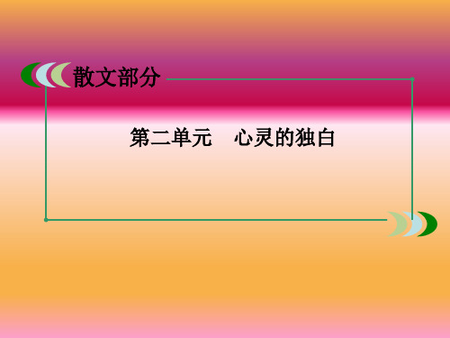 高中语文选修《中国现代诗歌散文欣赏》散文部分 第4课《新纪元》课件5(75张)