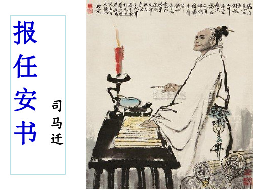 高中语文必修五《报任安书(节选)》户庆科PPT课件 苏教名师优质课获奖比赛公开课教师面试试讲