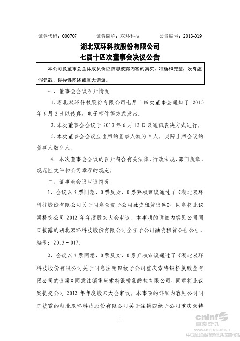 双环科技：七届十四次董事会决议公告