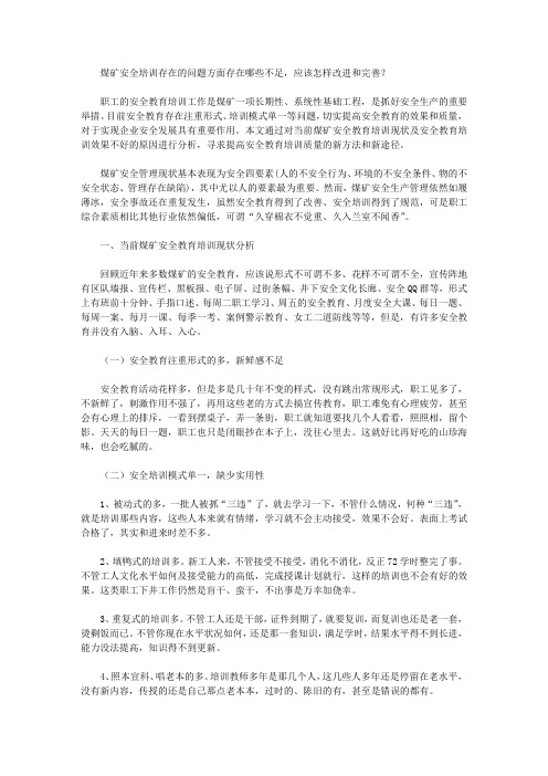 煤矿安全培训存在的问题方面存在哪些不足应该怎样改进和完善