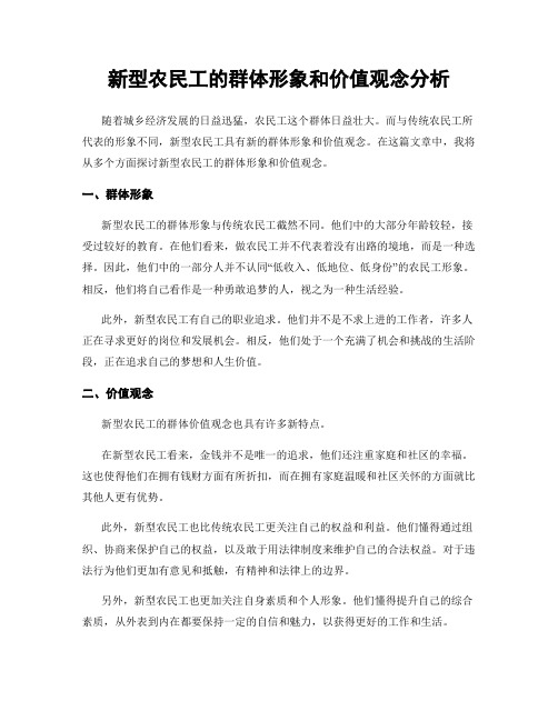 新型农民工的群体形象和价值观念分析