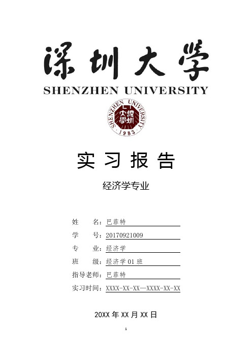 深圳大学经济学专业实习报告范文模板