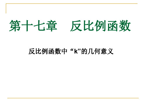 反比例函数中K的几何意义(太乙学校)