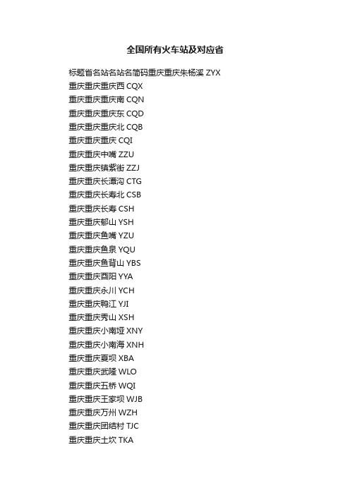 全国所有火车站及对应省