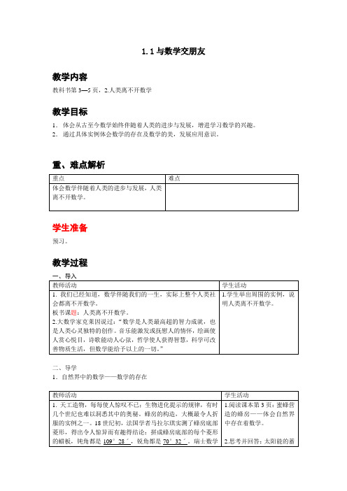 最新初中数学【精品教案】第一章第一节2课时人类离不开数学