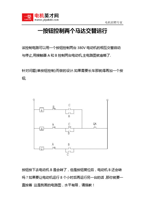 一按钮控制两个马达交替运行