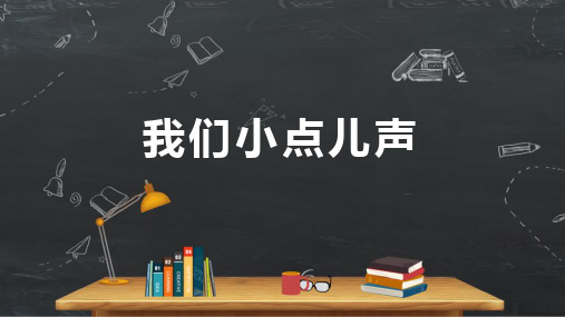 小学品德与社会人教部编版二年级上册《12.我们小点儿声第二课时》课件