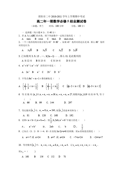 湖南邵阳市二中10-11学年高二上学期期中考试(数学)