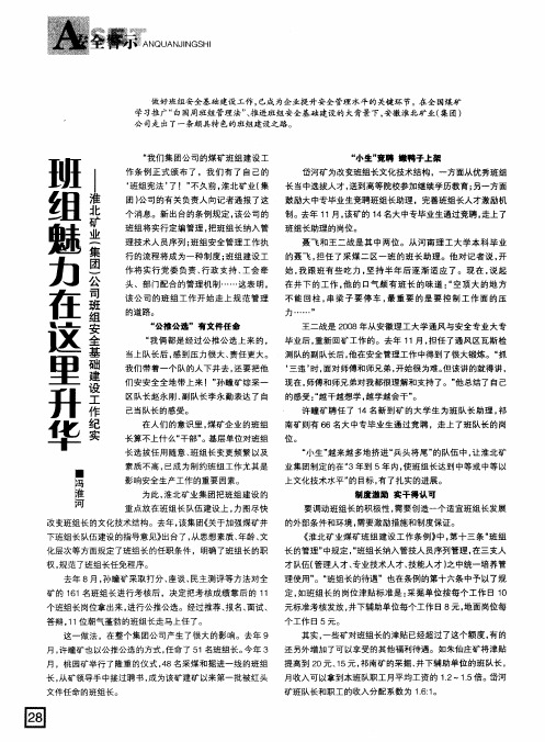 班组魅力在这里升华——淮北矿业(集团)公司班组安全基础建设工作纪实