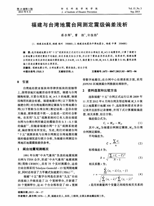 福建与台湾地震台网测定震级偏差浅析