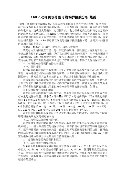 220kV双母联双分段母线保护接线分析 楚磊