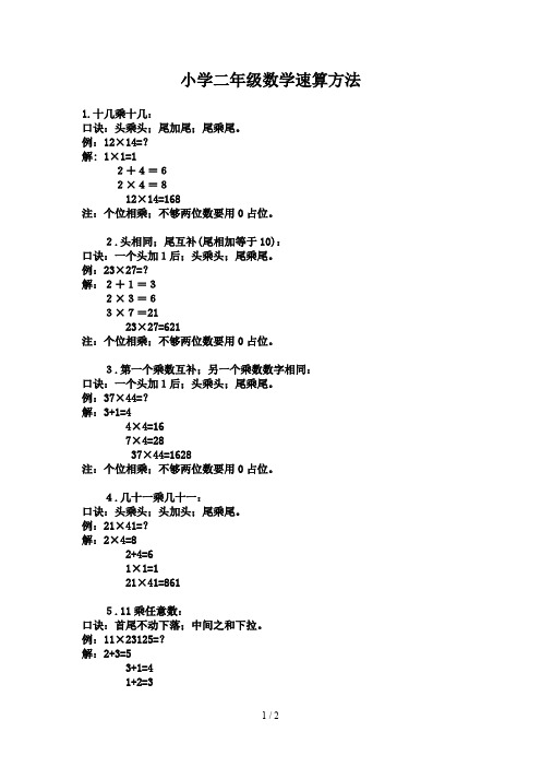 小学二年级数学速算方法