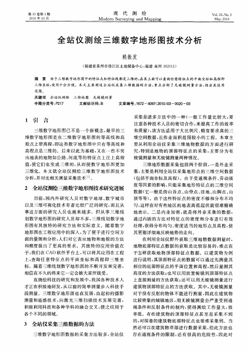 全站仪测绘三维数字地形图技术分析