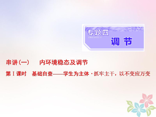 (全国通用)2020年高考生物二轮复习课件： 专题四 调节 串讲一 内环境稳态及调节 第1课时 基础自查课件