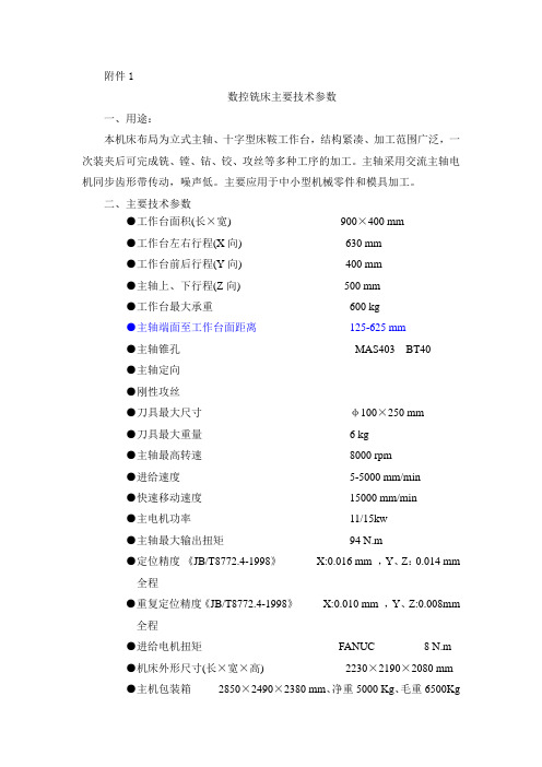 数控铣床主要技术参数