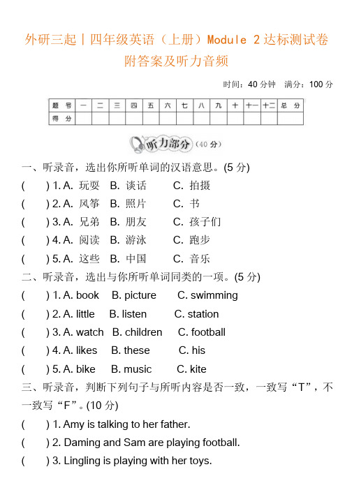 外研三起丨四年级英语(上册)Module 2达标测试卷附答案及听力音频