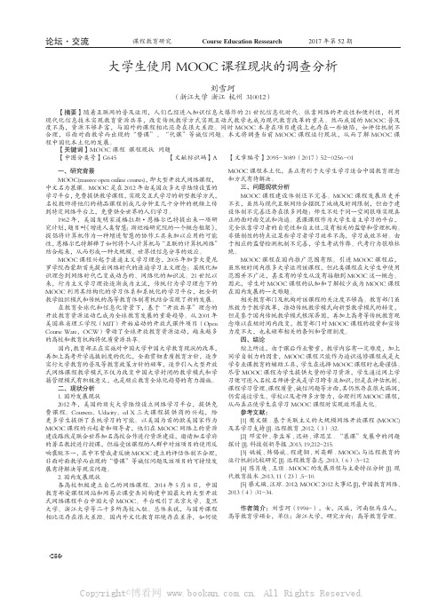 大学生使用MOOC课程现状的调查分析