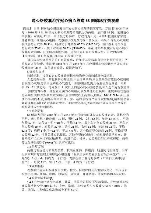 通心络胶囊治疗冠心病心绞痛68例临床疗效观察