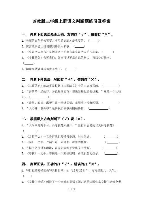 苏教版三年级上册语文判断题练习及答案