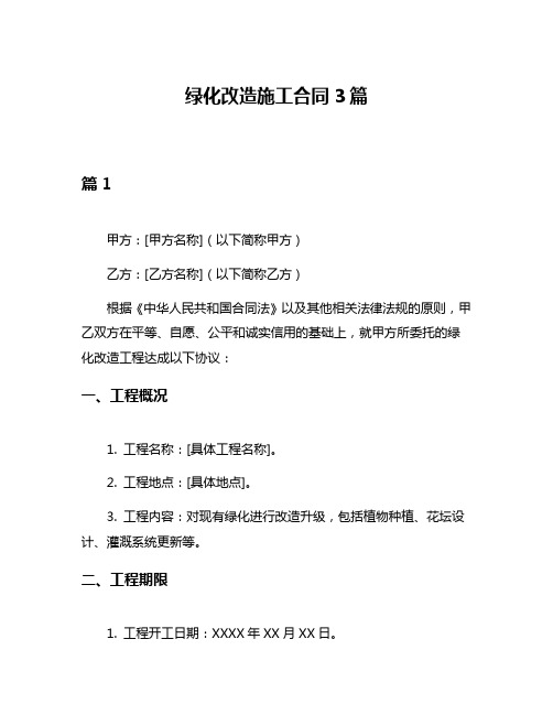 绿化改造施工合同3篇